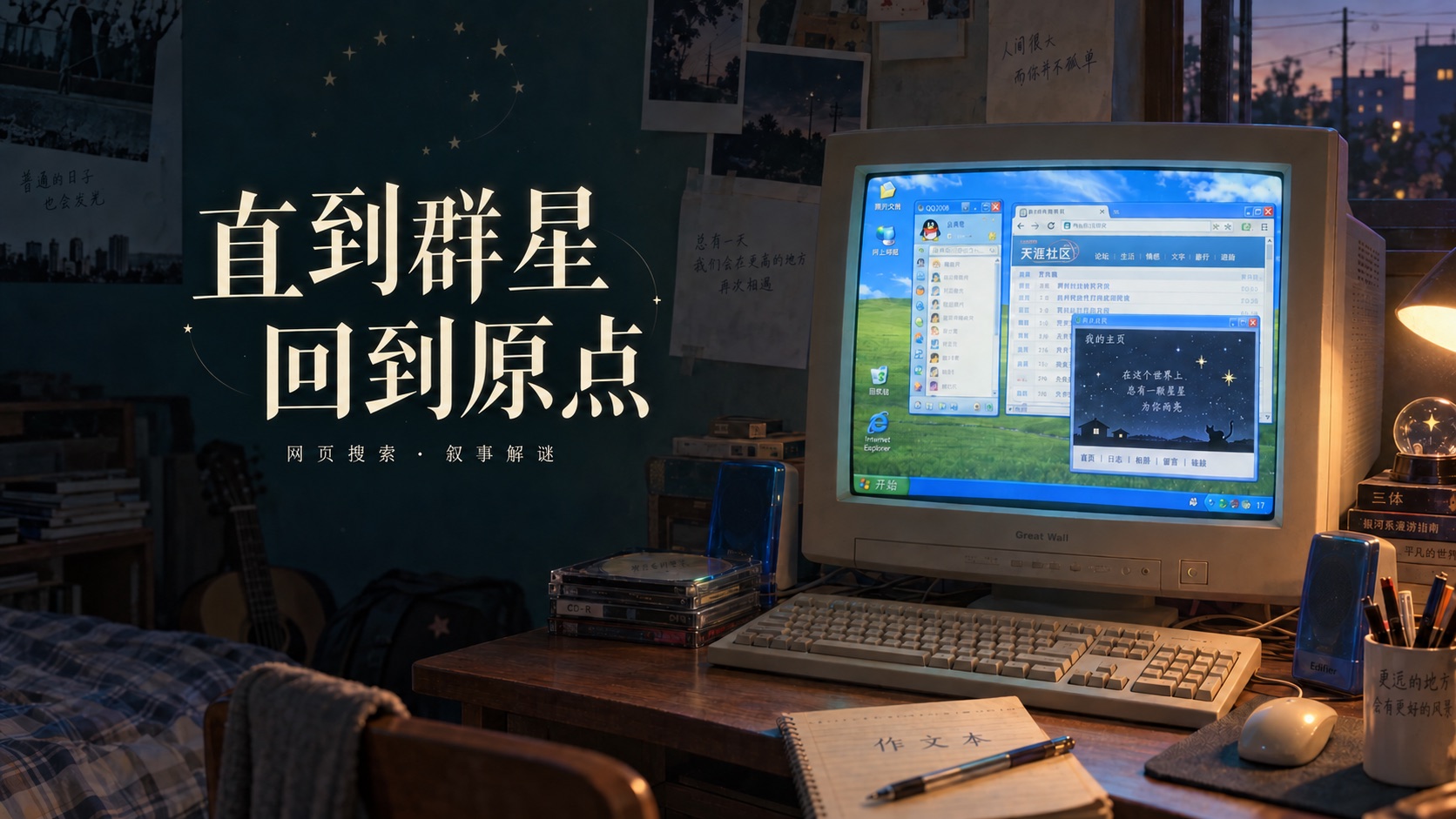 《直到群星回到原点》宣传封面:夜晚的房间里,一台显示着旧电脑桌面的显示器